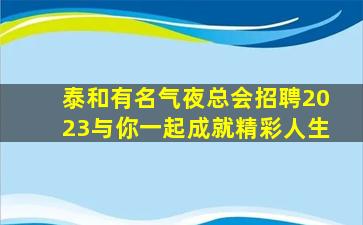 清远KTV招聘